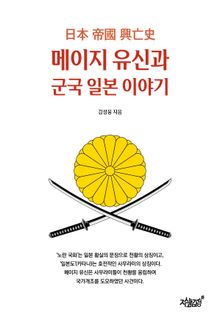 메이지 유신과 군국 일본 이야기