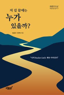 저 길 끝에는 누가 있을까?