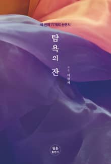 탐욕의 잔