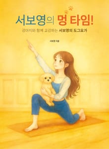 서보영의 멍 타임!