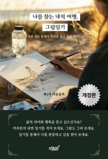 개정판 | 나를 찾는 내적 여행, 그림일기