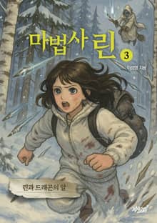 마법사 린 3: 린과 드래곤의 알