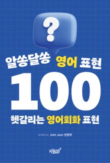 알쏭달쏭 영어 표현 100