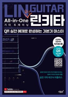 린키타 All-in-One 속성 기타 트레이닝