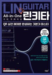 린키타 All-in-One 속성 기타 트레이닝