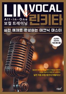 린키타 All-in-One 속성 보컬 트레이닝
