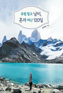 유럽 말고 남미, 혼자 떠난 120일