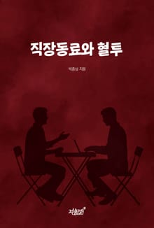 직장동료와 혈투