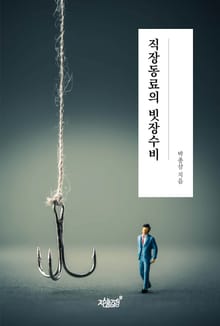 직장동료의 빗장수비