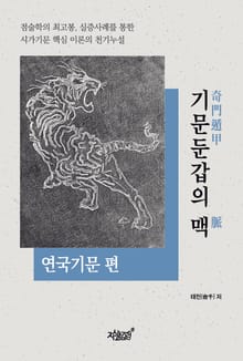 기문둔갑(奇門遁甲)의 맥(脈) - 연국기문 편