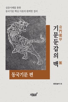 기문둔갑(奇門遁甲)의 맥(脈) - 동국기문 편