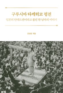 구루시마 타케히코 평전