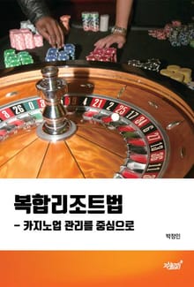 복합리조트법 - 카지노업 관리를 중심으로