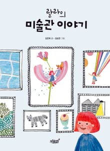 랄라의 미술관 이야기