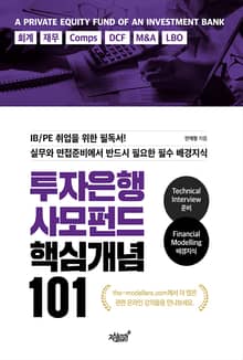 투자은행 사모펀드 핵심개념 101