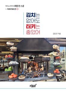 김치는 없어도 터키는 좋았어