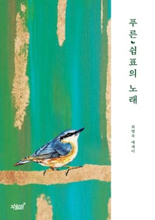 푸른 쉼표의 노래