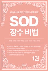 125세 시대, 젊고 건강한 노후를 위한 SOD 장수 비법 1권 표지 이미지