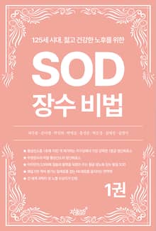 125세 시대, 젊고 건강한 노후를 위한 SOD 장수 비법 1권