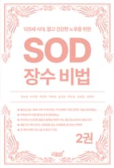 125세 시대, 젊고 건강한 노후를 위한 SOD 장수 비법 2권 표지 이미지