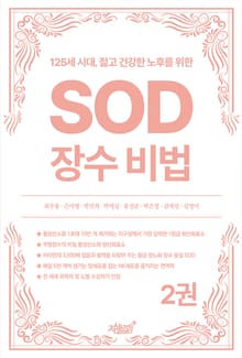 125세 시대, 젊고 건강한 노후를 위한 SOD 장수 비법 2권