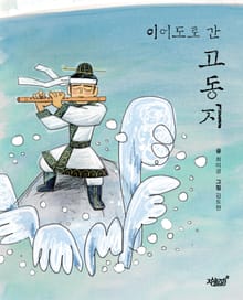 이어도로 간 고동지