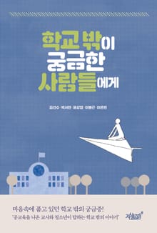 학교 밖이 궁금한 사람들에게