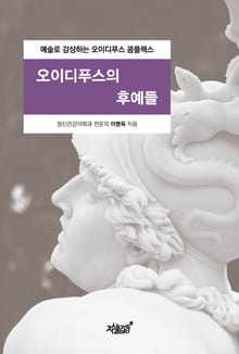 오이디푸스의 후예들