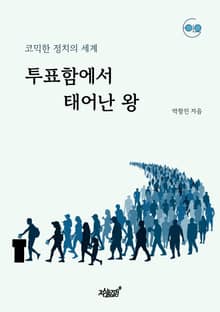 투표함에서 태어난 왕