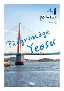 여수를 순례하다