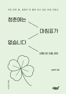 청춘에는 마침표가 없습니다