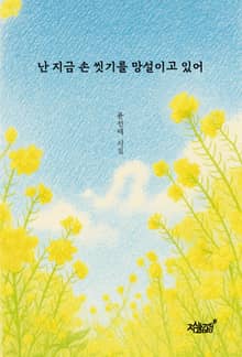 난 지금 손 씻기를 망설이고 있어