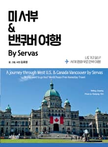 미 서부 & 밴쿠버 여행 By Servas