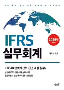 IFRS 실무회계