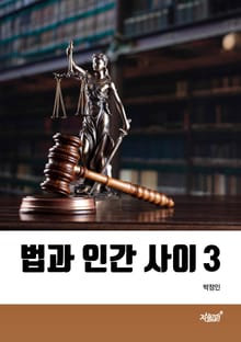 법과 인간 사이 3
