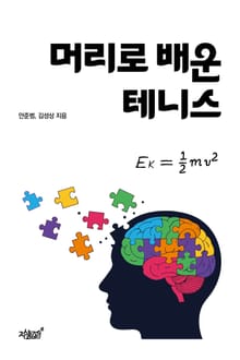 머리로 배운 테니스