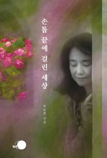 손톱 끝에 걸린 세상