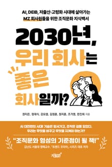 2030년, 우리 회사는 좋은 회사일까?