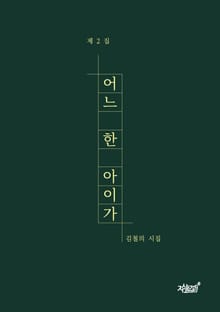 어느 한 아이가