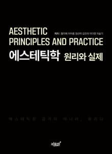 에스테틱학 원리와 실제