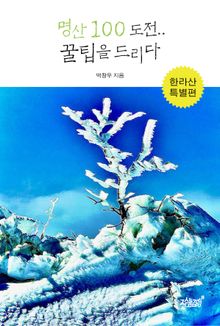 명산 100 도전.. 꿀팁을 드리다