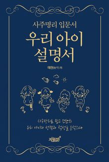 사주명리 입문서 우리 아이 설명서