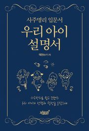 사주명리 입문서 우리 아이 설명서