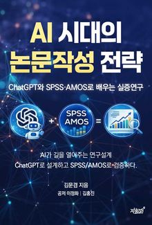 AI 시대의 논문작성 전략