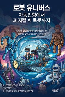 로봇 유니버스