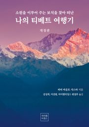 소원을 이루어 주는 보석을 찾아 떠난 나의 티베트 여행기