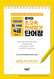 중국어 초고속 연상암기 기초단어 新HSK 4급 단어장
