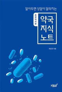 알아두면 상담이 달라지는 약국 지식 노트