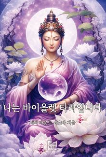 나는 바이올렛 타라입니다