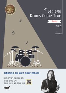 (개정판) 장수진의 drums come true - basic